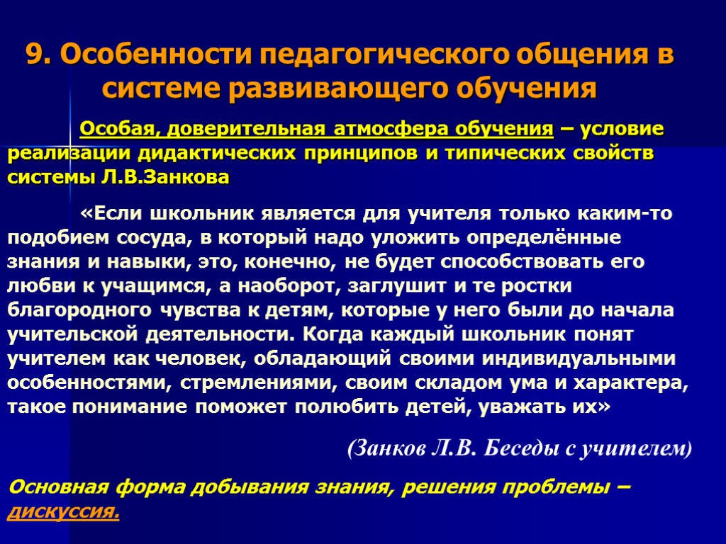 9. Особенности педагогического общения в системе развивающего обучения Особая, доверительная атмосфера обучения – условие